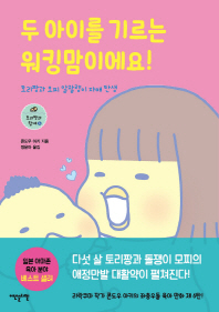 두 아이를 기르는 워킹맘이에요! (토리짱과 함께 6)